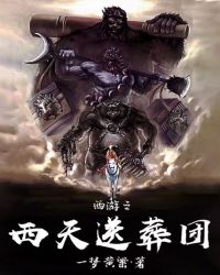 西游之西天送葬团电子书下载