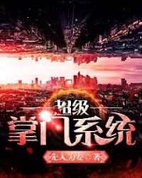 超级掌门狗国语版在线观看