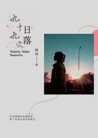九十九次完美犯罪