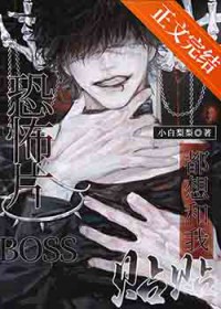 boss总是黏着我(快穿)