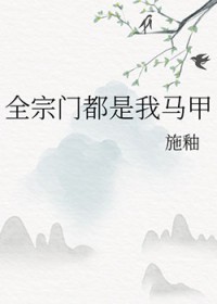 我全宗门穿到了星际小说