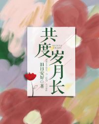 共度日月长